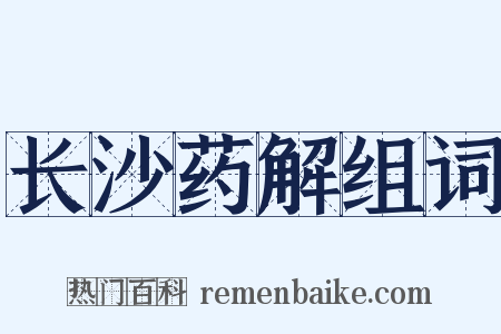 长沙药解组词是什么意思的图片